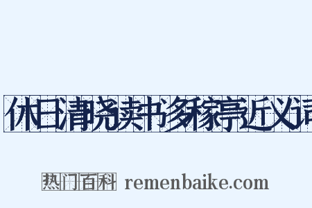 休日清晓读书多稼亭近义词是什么意思的图片